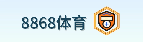 8868体育 logo